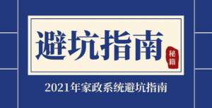 家政老板必看｜2021家政系统避坑指南