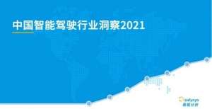 2021年中国智能驾驶行业洞察