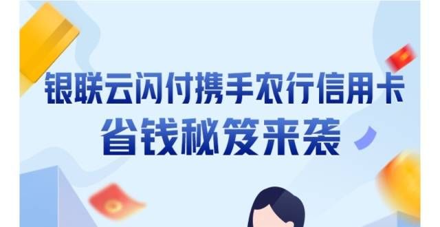 银联云闪付携手农行信用卡推出钱秘笈啦！