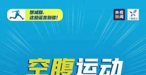 全民健身日：这些“常识”都是你对运动的误解！