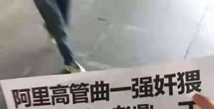 距“蒋凡事件”不久，阿里高管又爆丑闻，这回马云要出山了吗？