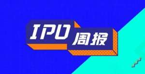 IPO周报｜伊美尔医疗美容递交招股书，网易云音乐通过港交所聆讯