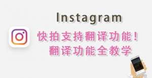 “ins小技巧”Instagram快拍支持翻译功能！翻译功能全教学