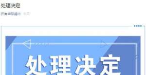 济南华联超市回应阿里员工被侵害事件：涉事员工被辞退