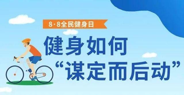 全民健身日｜这些运动常识你了解吗？