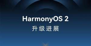 10天左右增长1000多万用户，华为HarmonyOS 2又创造了奇迹