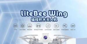 创客火LiteBee Wing编程积木无人机全新升级｜你的飞机你来定义