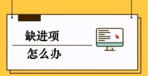 解决建筑、商贸企业缺少进项的问题并不难，看完就赶紧行动吧