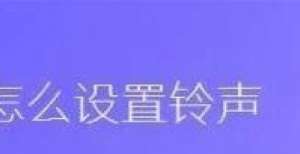 相册视频怎么设置铃声？相册视频铃声设置方法