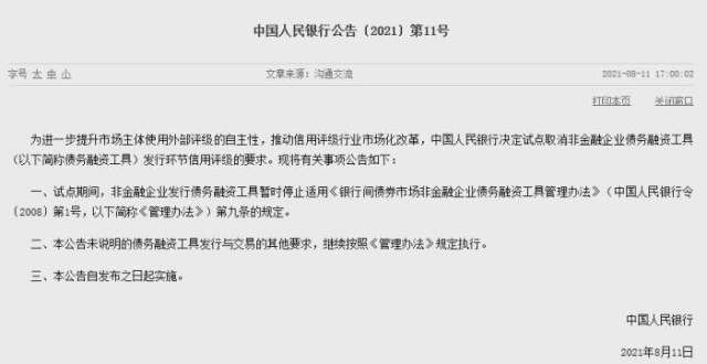 继公司债之后，非金融企业债发行试点取消信用评级要求