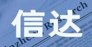 信达澳银基金发行新混基 邹运2只基金年内涨幅仍未转负为正