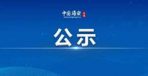 优秀！2021年省级和新区级师德标兵人选公示