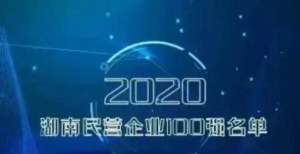 湖南百强民营企业：新华联集团第一，大汉控股集团第五，湘林集团第32