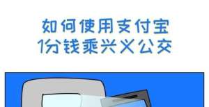 兴义公交支付宝1分钱乘公交优惠活动继续进行