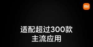 小米雷军求合作：目标年底至少适配 2000 个平板应用