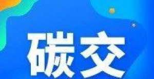 热点｜个人如何参与“碳交易”？