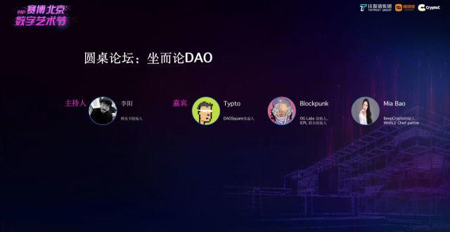 圆桌论坛：DAO治理模型的社会化属性｜2021赛博北京·数字艺术节