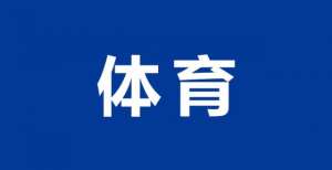 民政职院健儿在中国大学生田径锦标赛中夺1金3银3铜