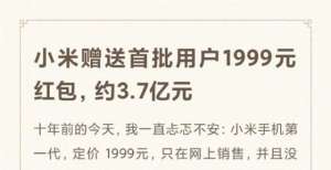 退还小米手机1收入 每人赠送1999元红包 雷军：没有任何套路