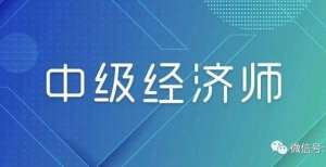 中级经济师考试 金融专业知识和实务考试大纲