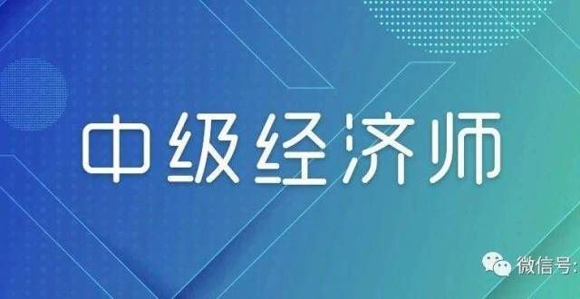 中级经济师考试 金融专业知识和实务考试纲