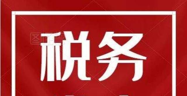 掌握这15个重点和38个异常！税查账，不慌！