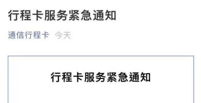 查询行程卡失败？官方：系统压力增正在优化，可发短信查询