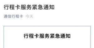 查询行程卡失败？官方：系统压力增大正在优化，可发短信查询