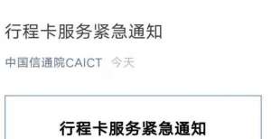 通信行程卡“崩”了？官方最新答复：近日行程卡查询量突增，正在全力优化