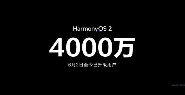 华为鸿蒙用户最新数据：升级用户已突破4000万户