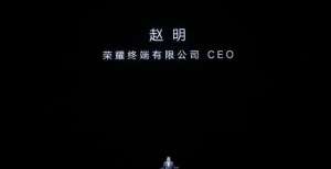 荣耀CEO赵明回应是否涉足造车