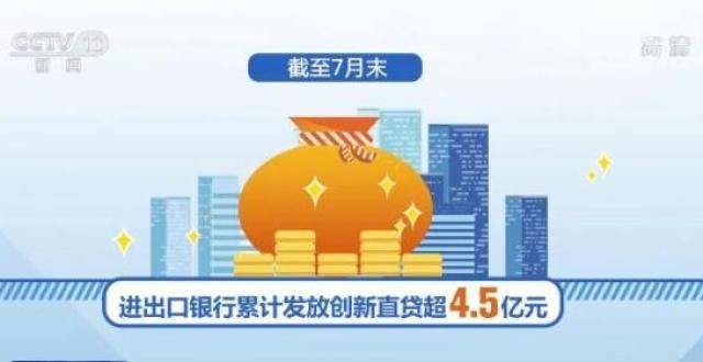 进出口银行加对小微企业信贷投放力度 累计发放创新直4.5亿元