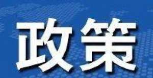 干货来了！减税降费政策操作指南：适用3％征收率的减按1％征收增值税政策