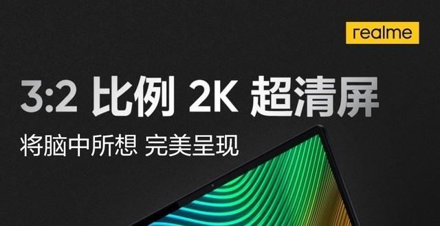 realme首款笔记本最新预热：搭载2K超清屏