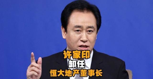 许家印2310亿身价成全球房地产首富，辞去恒董事长会影响身价吗？