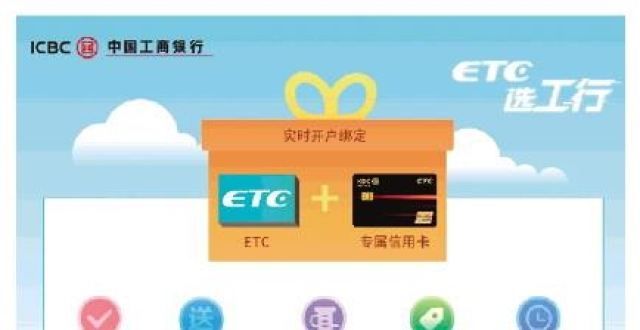 让出行更顺畅 广州工行教您便捷使用ETC