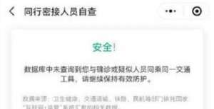 江苏网警辟谣：同行密接人员自查小程序不是诈骗