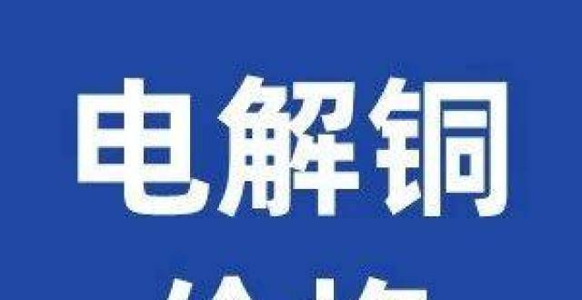 8月13日91金属铜价格行情：今日铜价持稳