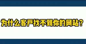 为什么你的客户找不到你的官网？可能忽略了这个