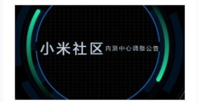 雷军致歉被内测组除名用户，MIUI内测机制调整