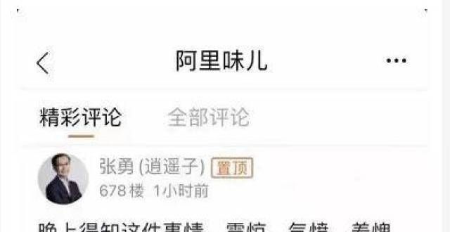 阿里巴巴女员工事件—动摇企业根本，要阿里命