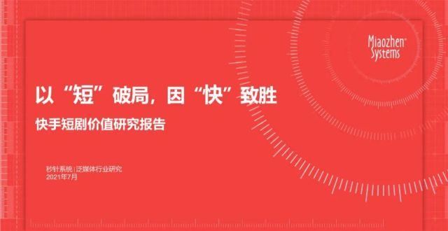 短剧价值研究报告：以“短”破，因“快”致胜