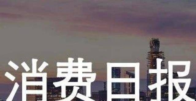 消费日报｜剧本杀“推理师”融资；同程生活破产重整；