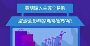 黄明瑞入主苏宁易购 是否会影响家电零售市场？