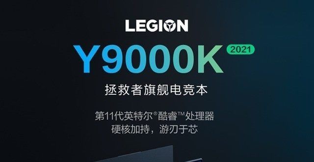 联想拯救者Y9000K 2021游戏本开启预约 11999起