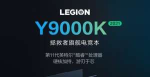 联想拯救者Y9000K 2021游戏本开启预约 11999起