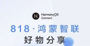 华为HarmonyOS Connect全面升级！