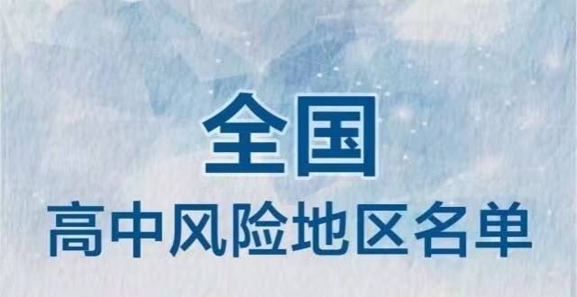 全国疫情高、中风险地区名单：高风险地区7个，中风险地区183个！