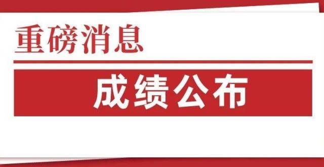 佛山人，收成绩单了！