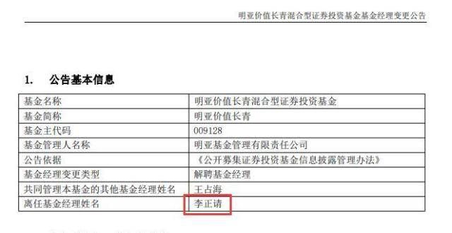 明亚基金总经理、基金经理李正清离职 离任公告被写错名字